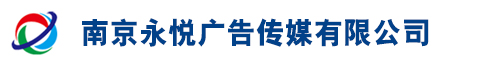 南京永悅廣告傳媒有限公司
